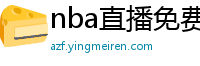 nba直播免费高清在线